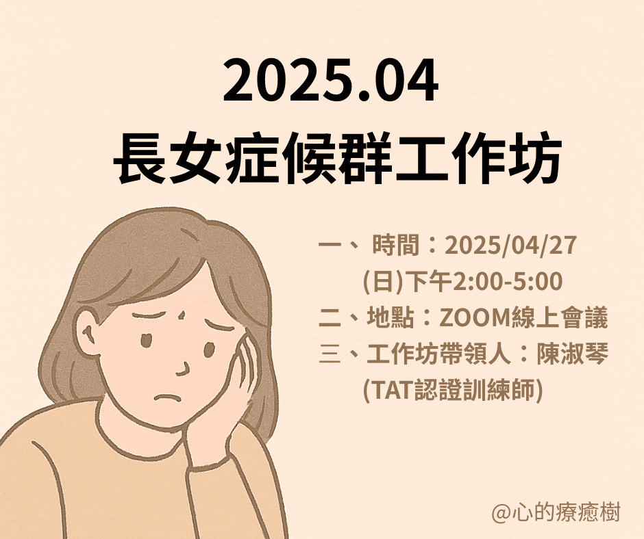 2025.04 長女症候群工作坊