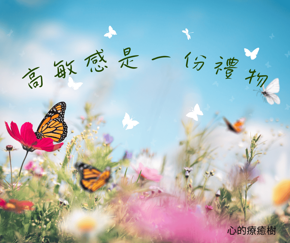 高敏感事一份禮物