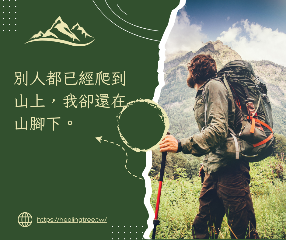 別人都已經爬到山上，我卻還在山腳下。